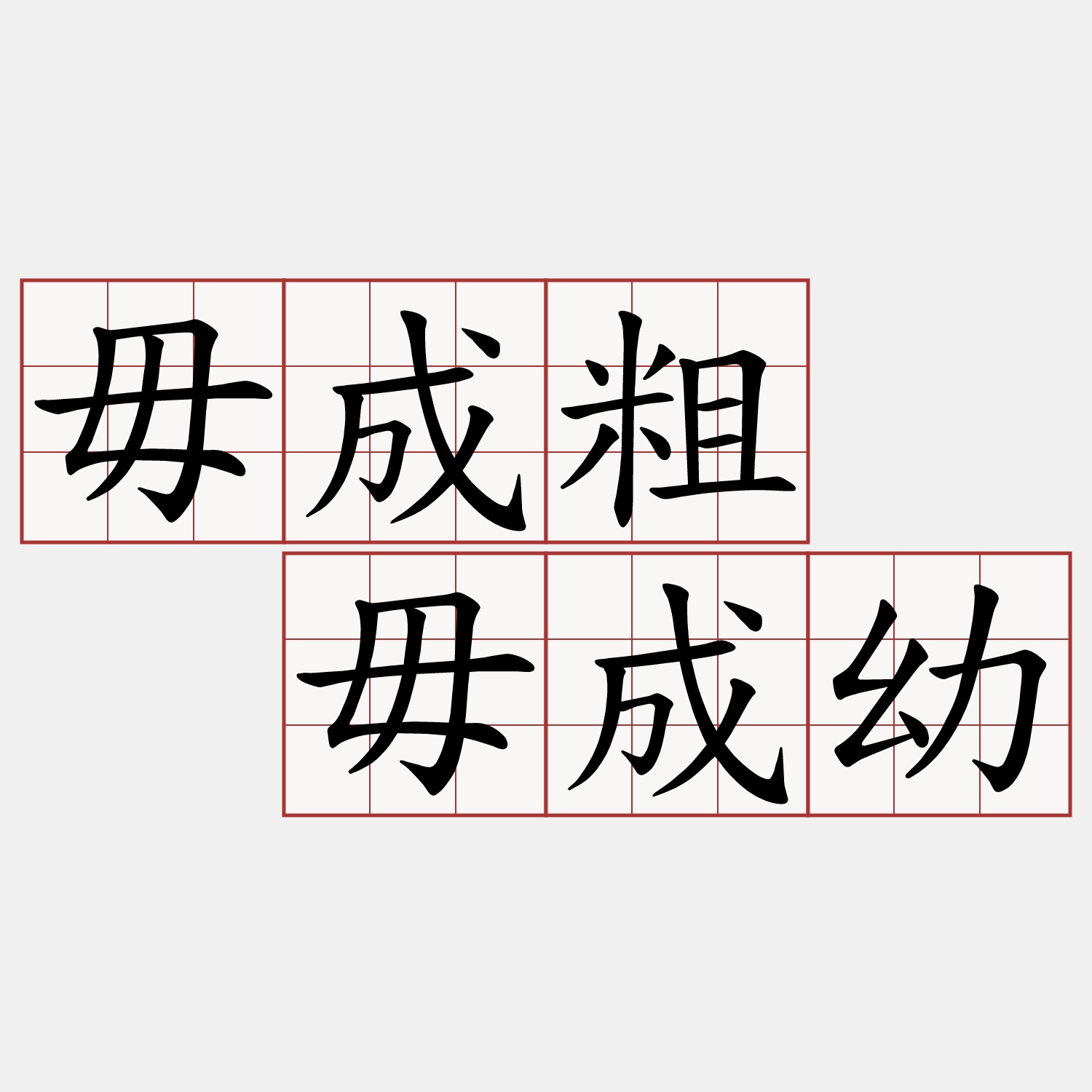 毋成粗  毋成幼